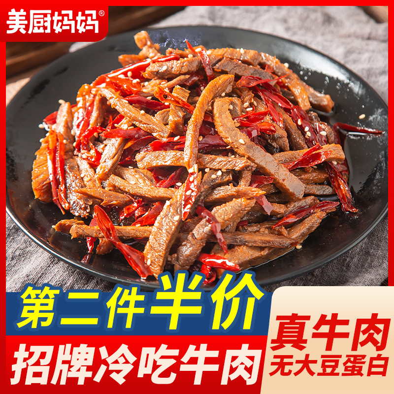 冷吃牛肉麻辣美厨妈妈自贡牛肉干四川特产美食小吃零食牛蹄筋牛肚