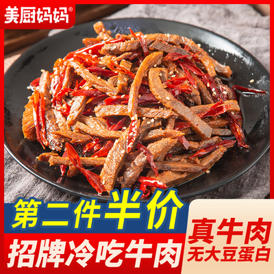 冷吃牛肉麻辣美厨妈妈自贡牛肉干四川特产美食小吃零食牛蹄筋牛肚