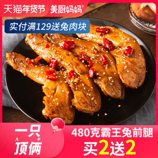 麻辣兔腿香辣兔肉四川美食小吃自贡特产兔头冷吃兔手撕兔美厨妈妈