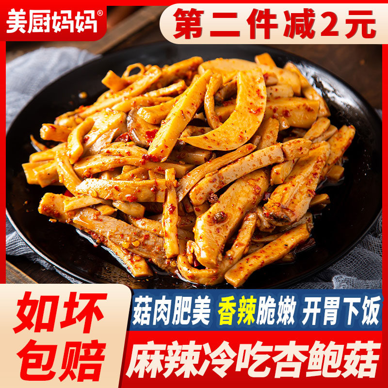 麻辣冷吃杏鲍菇80g香辣特产蘑菇菌菇肉美厨妈妈四川美食下饭小吃