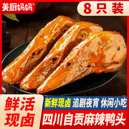 冷吃香辣鸭头卤味美厨妈妈
