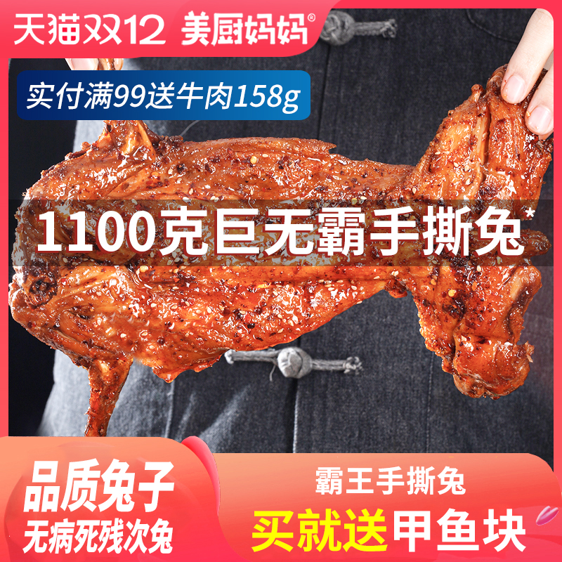 麻辣手撕兔香辣烤兔兔肉