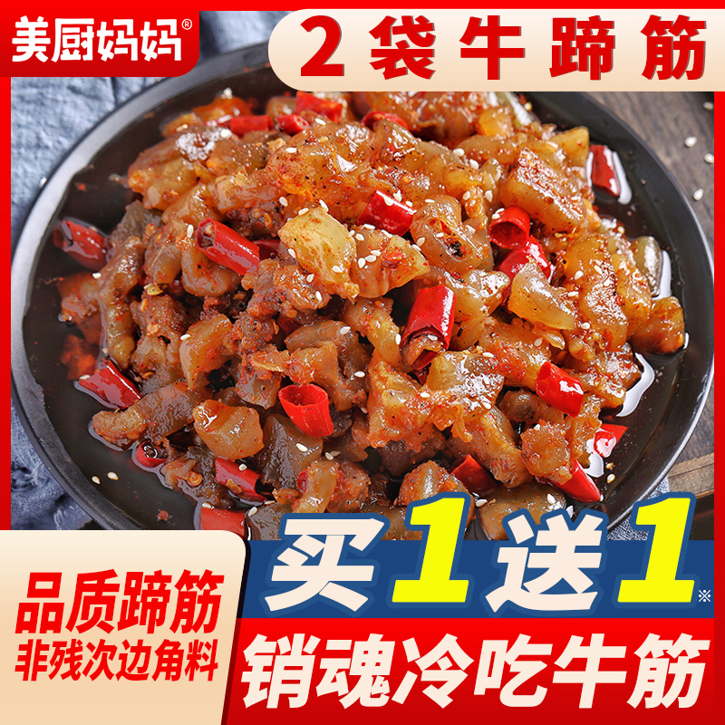 麻辣牛蹄筋冷吃香辣牛筋牛板筋牛肉牛肚毛肚四川特产自贡美厨妈妈
