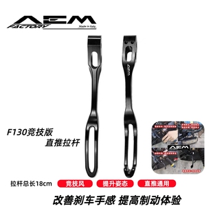 AEM F130竞技拉杆总泵原装配件国产刹车拉杆18.00cm通用