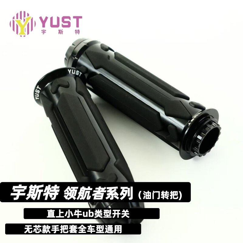 宇斯特油门转把套直上UB开关