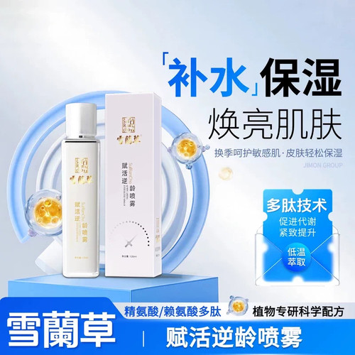 金木集团雪蘭草赋活喷雾逆龄水乳精华眼面颈霜正品微商美容院自用