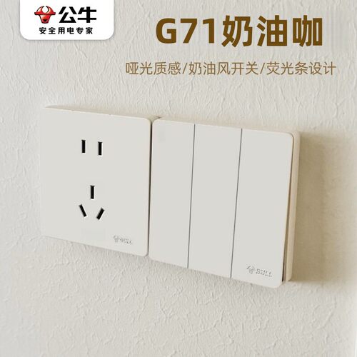公牛G71奶油咖色开关搭面板插座暗装5五孔10A带一开双控奶油风