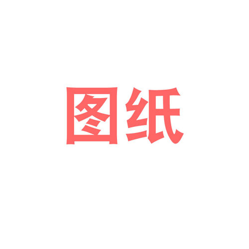 图纸十字绣鞋垫小格子图纸