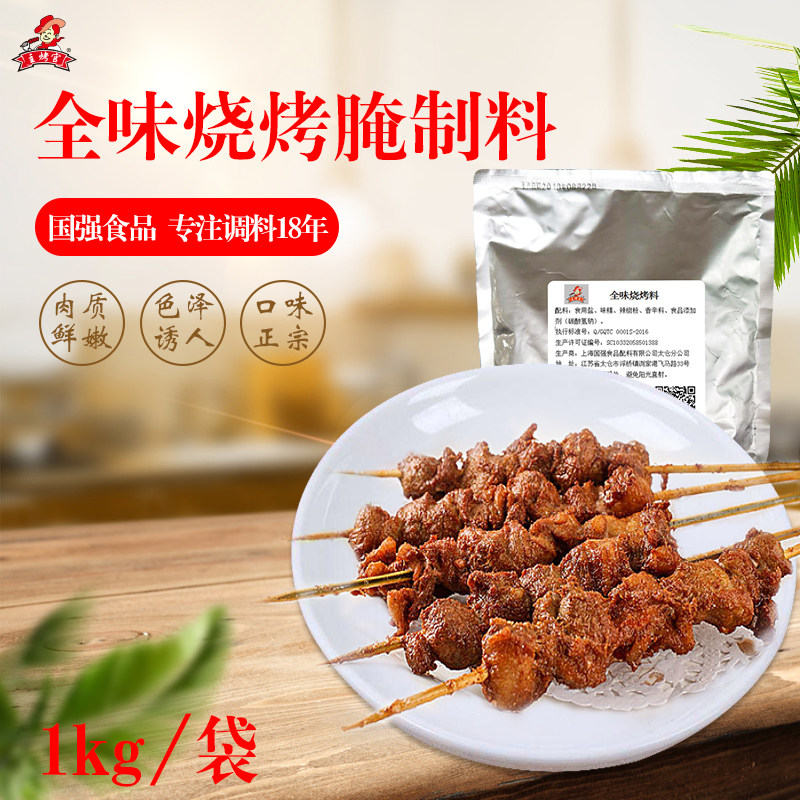 国强食品全味烧烤料 1kg/袋  厂家直销 品质保障