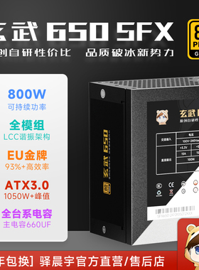驿晨宇玄武650SFX DC-DC超核负载电源ATX3.0金牌650W峰值1000W+