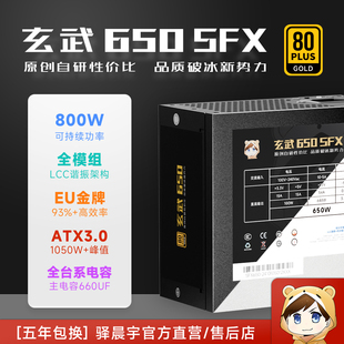 驿晨宇玄武650SFX DC-DC超核负载电源ATX3.0金牌650W峰值1000W+