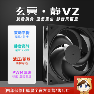 驿晨宇玄冥静V2静音散热风扇12cm电脑机箱散热器通用支持PWM调速