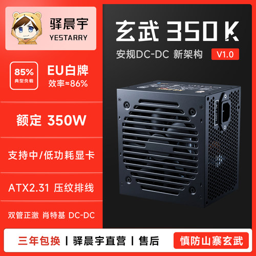 驿晨宇玄武350K额定350W电脑电源