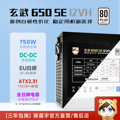 驿晨宇玄武650SE12VH白牌主机电源额定650W可持续750WPCIE5.0专用