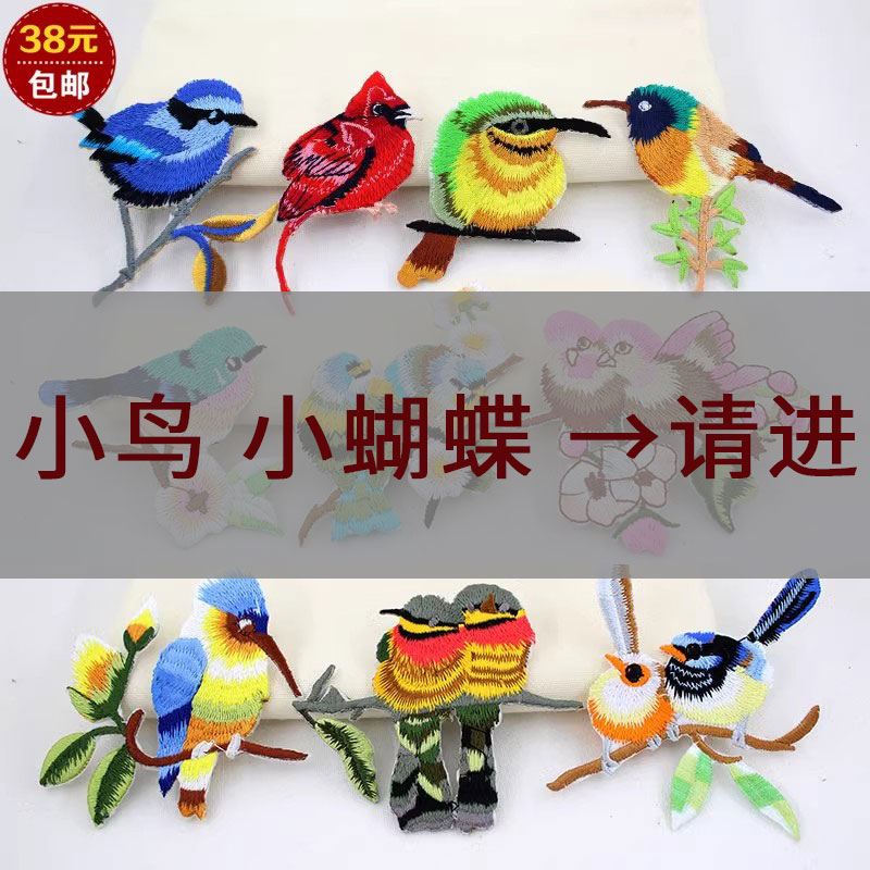 清仓小鸟绣花蝴蝶贴片刺绣图案绣片布贴补衣服diy手工包包装饰贴