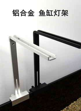 铝合金鱼缸灯架筒灯溪流水草灯L型黑色银色爆藻灯全光谱架子海缸