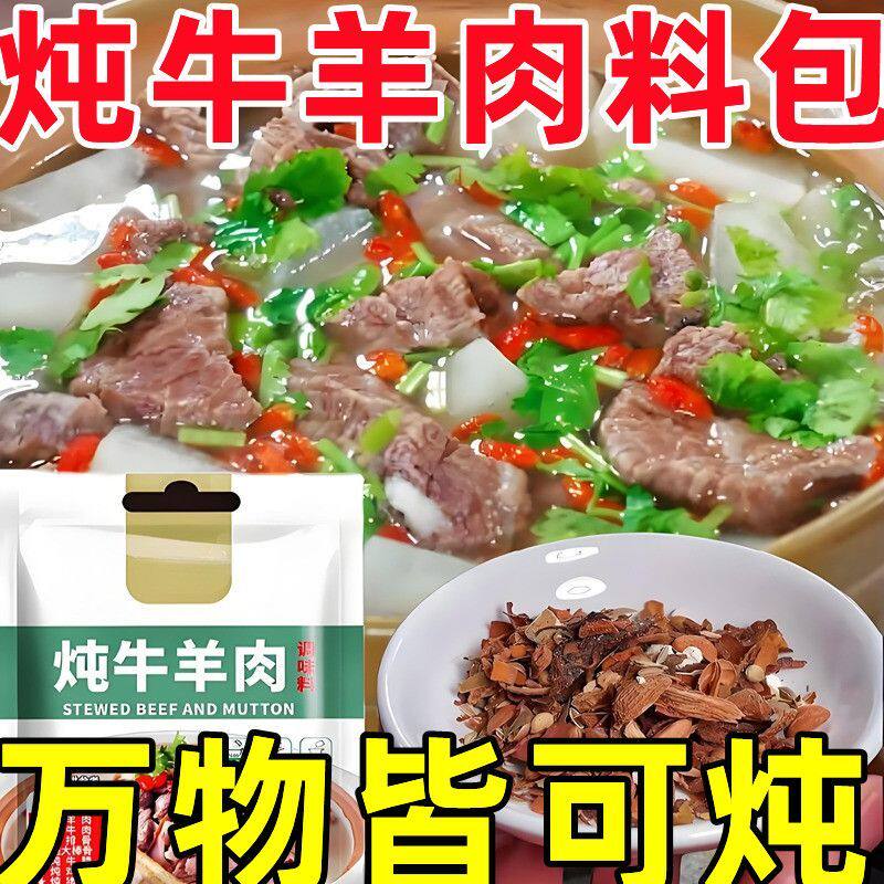 2026年】炖牛羊肉料包专用料炖汤材料包炖牛羊肉专用料包卤调味