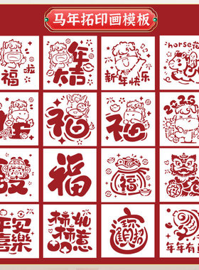 2026马年福字年画镂空模板套装