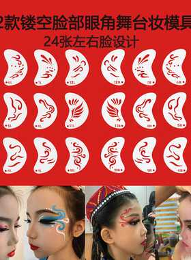 24张儿童成人脸部眼角拓印镂空花钿印花塑料模版模板彩绘舞台模具