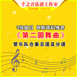 3级管乐团 交响管乐合奏总谱 mp3 分谱 肖斯塔科维奇 第二圆舞曲