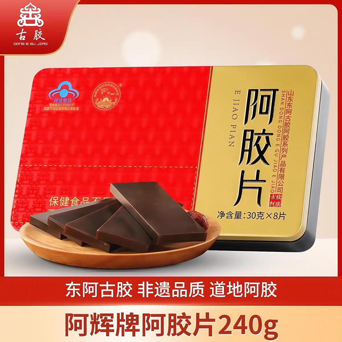 东阿阿辉牌阿胶片山东东阿古胶阿胶片240g克铁盒装