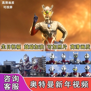 2026马年新年奥特曼生日祝福视频制作儿童小朋友电视投屏视频定制