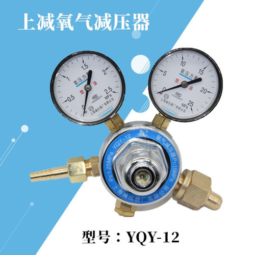 上减牌YQY-12上海减压器厂氧气减压器调压器压力表调压阀气体稳压