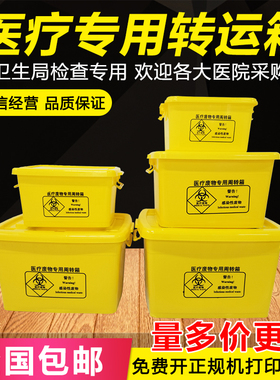 医疗废物周转箱黄色加厚20L40L60L100L整理转运箱收纳垃圾桶诊所