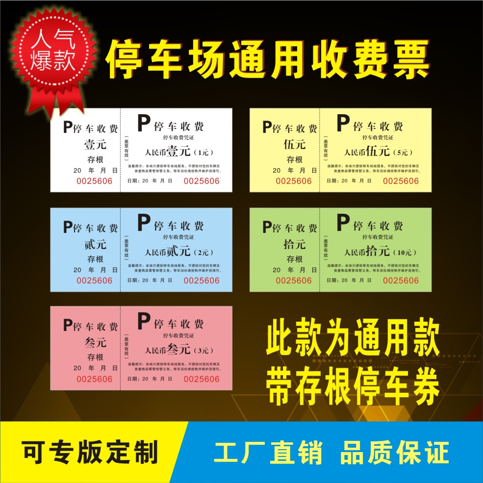 通用停车票印刷水票土方票游泳票泊车票门票饭票早餐券代金券定做