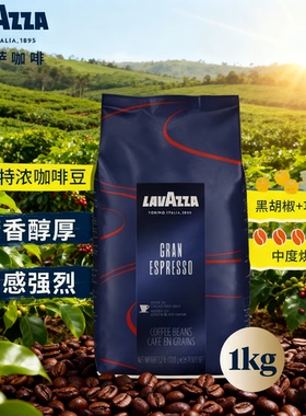 进口 原装lavazza拉瓦萨咖啡豆 意式特浓Grand Espresso 1kg 包邮