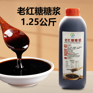 老红糖糖浆1.25公斤大瓶装 液体红糖浆冰粉滋耙甜品咖啡烘焙原料