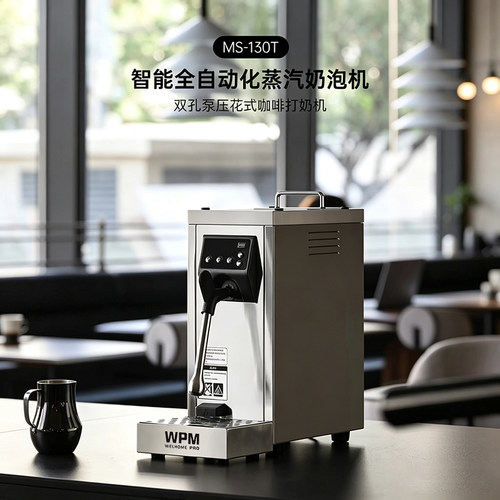 惠家WPMMS130T泵压蒸汽奶泡机