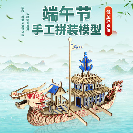 端午节DIY拼装模型仿真龙船 儿童学生亲子益智手工立体拼图材料包