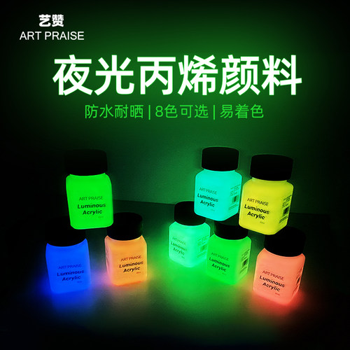 艺赞丙烯颜料夜光颜料