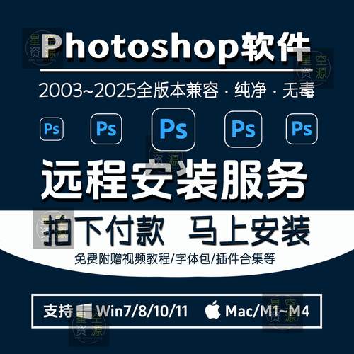 2025远程安装PS软件教程全家桶Ai Au AE Pr Lr赠送视频教程字体包