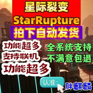 星际裂变辅助StarRupture修改器支持联机科技