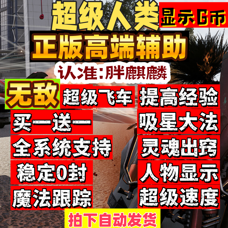 超击突破超级人类辅助科技原力SUPER PEOPLE2