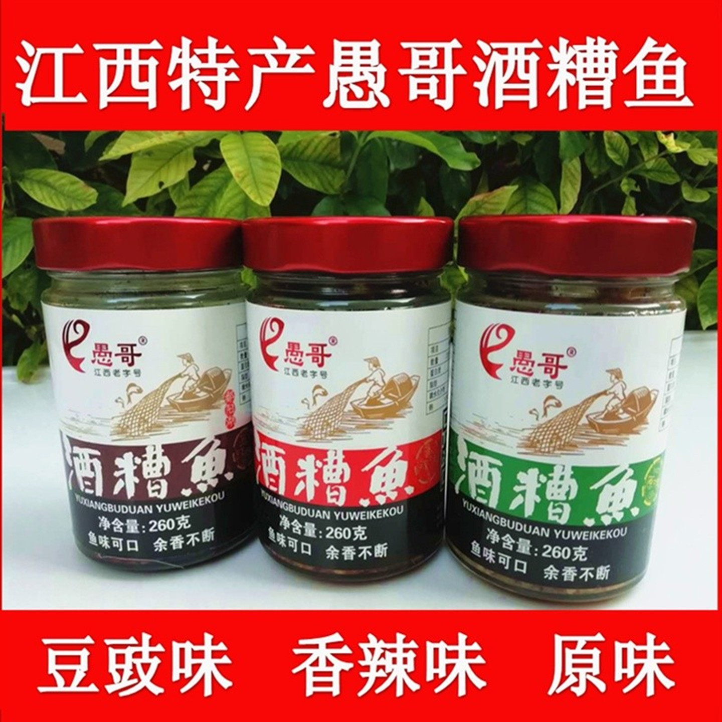 愚哥酒糟鱼江西特产香辣下饭菜即食瓶装休闲解馋260g罐装鱼干零食