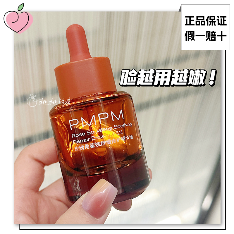 用了脸巨嫩！pmpm精华油玫瑰角鲨烷舒缓修护精油以油养肤干皮30ml