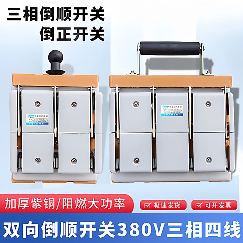 倒顺开关380V双电源手动切换闸刀