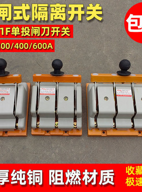 闸刀开关400A三相四线刀闸HD11F单投防误式隔离刀380V电闸200A600