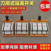 闸刀开关400A三相四线刀闸HD11F单投防误式 隔离刀380V电闸200A600