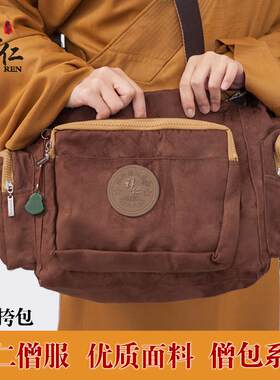 新款祥仁僧服横式麂皮绒大容量挎包佛包僧包居士服海青三衣朝山居