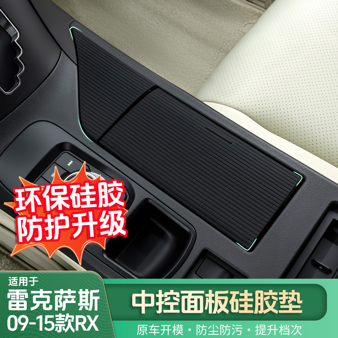 雷克萨斯09-15RX中控防滑垫