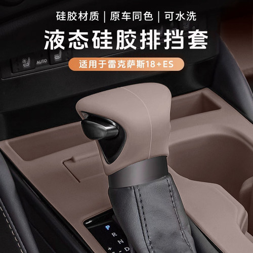 雷克萨斯ES档把套排挡套