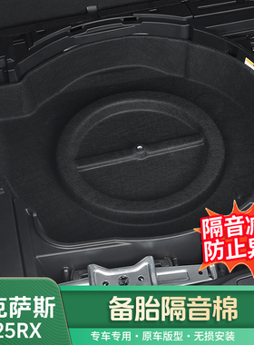 适用雷克萨斯23-25RX备胎隔音棉RX350h/500h/450h+备胎隔音罩用品