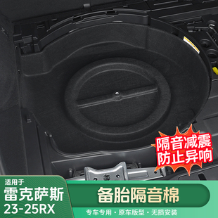 适用雷克萨斯23-25RX备胎隔音棉RX350h/500h/450h+备胎隔音罩用品