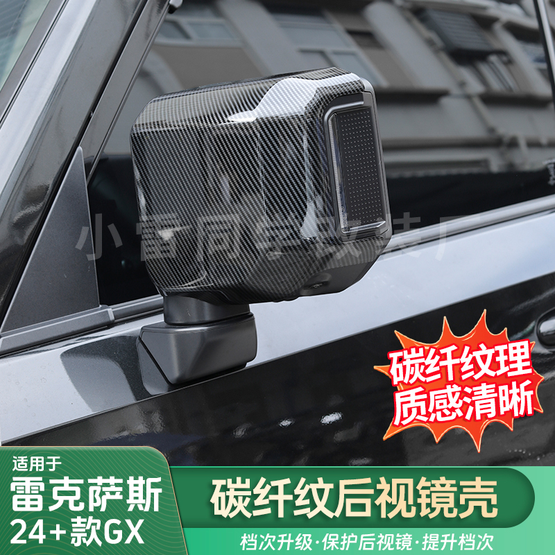 适用雷克萨斯24-25GX后视镜保护壳GX550h/550碳纤纹倒车镜防刮罩