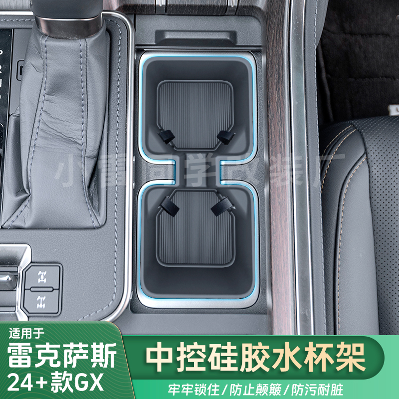 适用雷克萨斯24-25GX中控水杯架GX550h/550中控水杯保护壳车用品