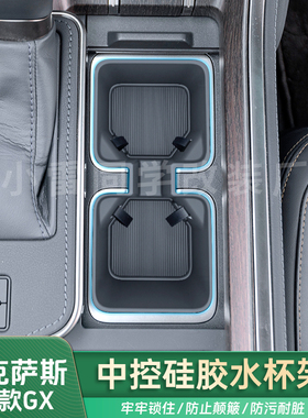 适用雷克萨斯24-25GX中控水杯架GX550h/550中控水杯保护壳车用品